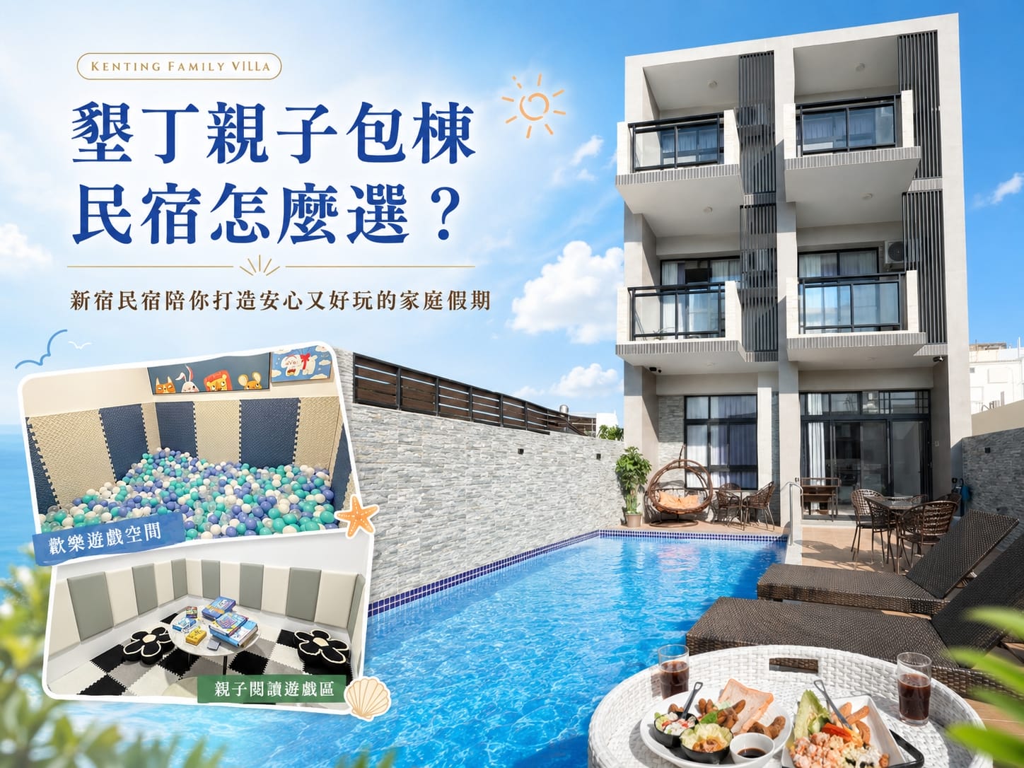 墾丁親子包棟民宿怎麼選？新宿民宿陪你打造安心又好玩的家庭假期